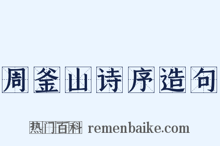 周釜山诗序造句是什么意思的图片
